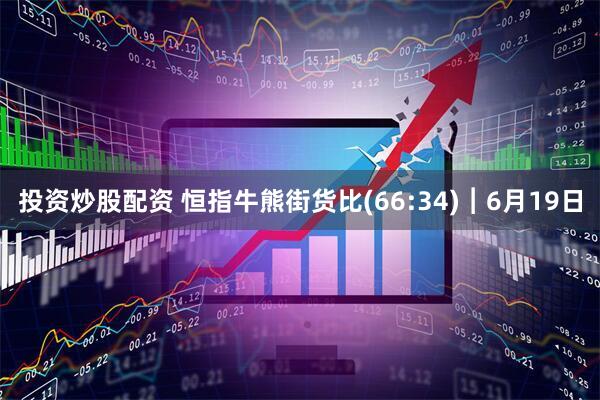 投资炒股配资 恒指牛熊街货比(66:34)︱6月19日
